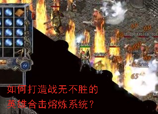 如何打造战无不胜的英雄合击熔炼系统? 如何打造战无不胜的英雄合击熔炼系统?