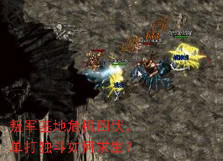 叛军基地危机四伏,单打独斗如何求生? 叛军基地危机四伏,单打独斗如何求生?