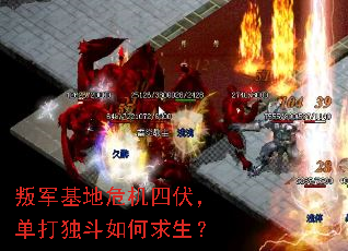 叛军基地危机四伏,单打独斗如何求生? 叛军基地危机四伏,单打独斗如何求生?