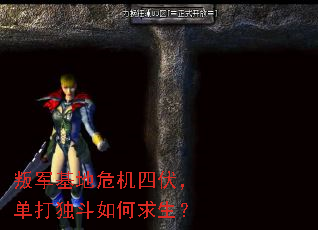 叛军基地危机四伏,单打独斗如何求生? 叛军基地危机四伏,单打独斗如何求生?