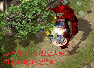 ԭʼ��������Щ���˿�Ц���õ�BUG�㻹�ǵ���