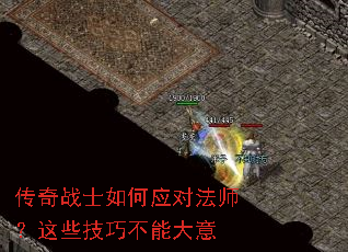 传奇战士如何应对法师?这些技巧不能大意 传奇战士如何应对法师?这些技巧不能大意