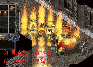 如何成为斗鱼水友中的豪情沙巴克霸主? 如何成为斗鱼水友中的豪情沙巴克霸主?