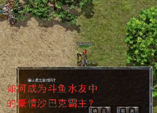 如何成为斗鱼水友中的豪情沙巴克霸主? 如何成为斗鱼水友中的豪情沙巴克霸主?