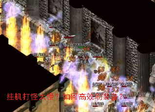 挂机打怪太慢?如何高效刷装备? 挂机打怪太慢?如何高效刷装备?
