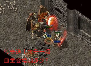 传奇道士每升一级血量会增加多少? 传奇道士每升一级血量会增加多少?
