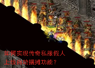 如何实现传奇私服假人上线自动摆摊功能? 如何实现传奇私服假人上线自动摆摊功能?