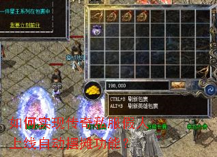 如何实现传奇私服假人上线自动摆摊功能? 如何实现传奇私服假人上线自动摆摊功能?