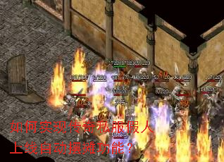 如何实现传奇私服假人上线自动摆摊功能? 如何实现传奇私服假人上线自动摆摊功能?