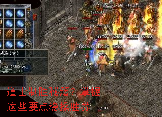 道士制胜秘籍?掌握这些要点稳操胜券 道士制胜秘籍?掌握这些要点稳操胜券