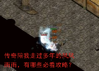 传奇陪我走过多年的风风雨雨,有哪些必看攻略? 传奇陪我走过多年的风风雨雨,有哪些必看攻略?