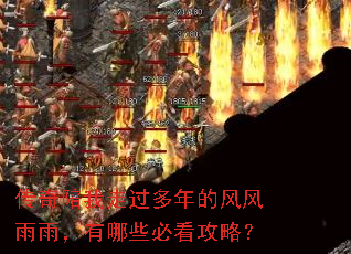 传奇陪我走过多年的风风雨雨,有哪些必看攻略? 传奇陪我走过多年的风风雨雨,有哪些必看攻略?