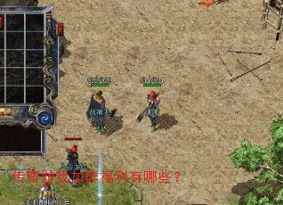 传奇游戏加群福利有哪些? 传奇游戏加群福利有哪些?