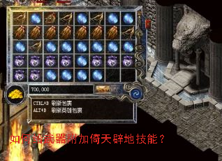 如何给武器附加倚天辟地技能? 如何给武器附加倚天辟地技能?