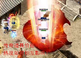 传奇道具价格与玩家热度如何相互影响? 传奇道具价格与玩家热度如何相互影响?