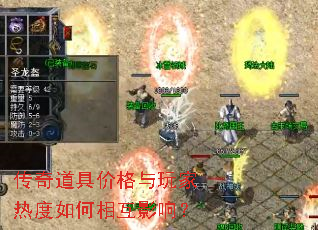 传奇道具价格与玩家热度如何相互影响? 传奇道具价格与玩家热度如何相互影响?