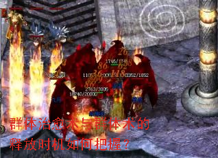 群体治愈术与群体术的释放时机如何把握? 群体治愈术与群体术的释放时机如何把握?