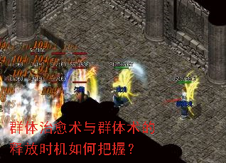 群体治愈术与群体术的释放时机如何把握? 群体治愈术与群体术的释放时机如何把握?