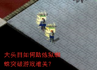 大头目如何助炼狱蜘蛛突破游戏难关? 大头目如何助炼狱蜘蛛突破游戏难关?