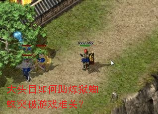 大头目如何助炼狱蜘蛛突破游戏难关? 大头目如何助炼狱蜘蛛突破游戏难关?