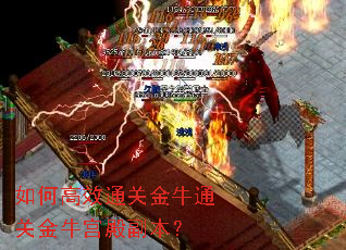 如何高效通关金牛通关金牛宫殿副本? 如何高效通关金牛通关金牛宫殿副本?