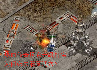 热血传奇玩家升级打宝为何必去石墓洞穴? 热血传奇玩家升级打宝为何必去石墓洞穴?