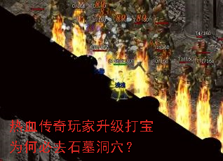 热血传奇玩家升级打宝为何必去石墓洞穴? 热血传奇玩家升级打宝为何必去石墓洞穴?