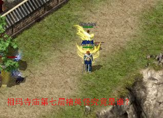 祖玛寺庙第七层精英怪究竟是谁? 祖玛寺庙第七层精英怪究竟是谁?
