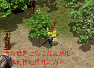 传奇世界上线送狂龙紫电,如何快速提升战力? 传奇世界上线送狂龙紫电,如何快速提升战力?