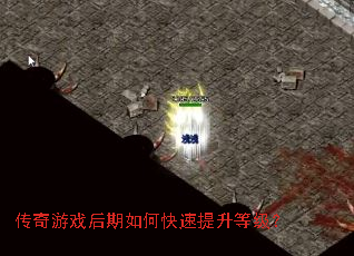 传奇游戏后期如何快速提升等级? 传奇游戏后期如何快速提升等级?