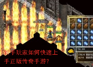 新手玩家如何快速上手正版传奇手游? 新手玩家如何快速上手正版传奇手游?