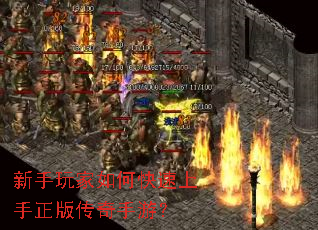 新手玩家如何快速上手正版传奇手游? 新手玩家如何快速上手正版传奇手游?