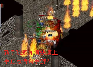 新手玩家如何快速上手正版传奇手游? 新手玩家如何快速上手正版传奇手游?