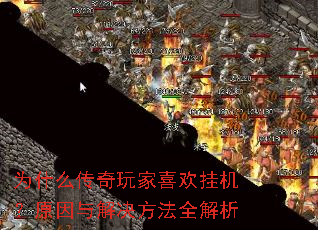 为什么传奇玩家喜欢挂机?原因与解决方法全解析 为什么传奇玩家喜欢挂机?原因与解决方法全解析