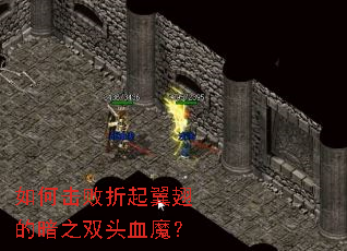 如何击败折起翼翅的暗之双头血魔? 如何击败折起翼翅的暗之双头血魔?
