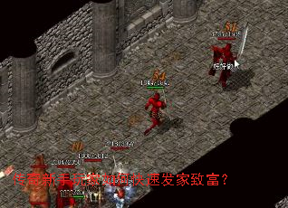 传奇新手玩家如何快速发家致富? 传奇新手玩家如何快速发家致富?