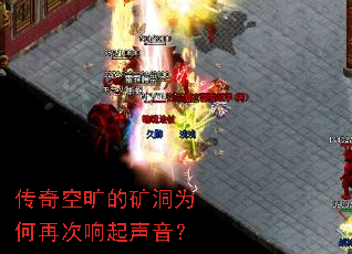传奇空旷的矿洞为何再次响起声音? 传奇空旷的矿洞为何再次响起声音?