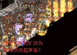 传奇空旷的矿洞为何再次响起声音? 传奇空旷的矿洞为何再次响起声音?