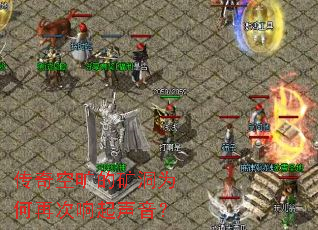 传奇空旷的矿洞为何再次响起声音? 传奇空旷的矿洞为何再次响起声音?
