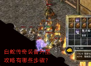白蛇传奇装备升星攻略有哪些步骤? 白蛇传奇装备升星攻略有哪些步骤?