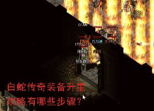 白蛇传奇装备升星攻略有哪些步骤? 白蛇传奇装备升星攻略有哪些步骤?