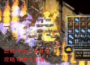 白蛇传奇装备升星攻略有哪些步骤? 白蛇传奇装备升星攻略有哪些步骤?