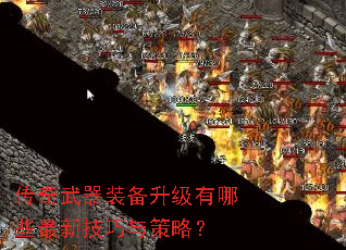 传奇武器装备升级有哪些最新技巧与策略? 传奇武器装备升级有哪些最新技巧与策略?