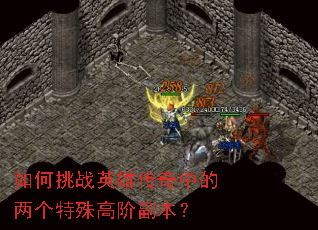 如何挑战英雄传奇中的两个特殊高阶副本? 如何挑战英雄传奇中的两个特殊高阶副本?