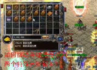 如何挑战英雄传奇中的两个特殊高阶副本? 如何挑战英雄传奇中的两个特殊高阶副本?