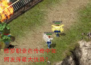 修罗职业在传奇中如何发挥最大优势? 修罗职业在传奇中如何发挥最大优势?