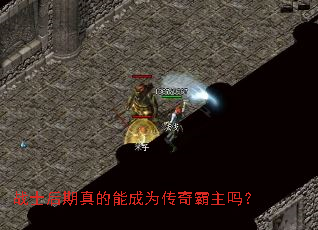 战士后期真的能成为传奇霸主吗? 战士后期真的能成为传奇霸主吗?
