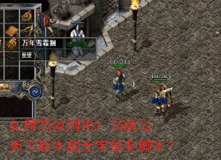 如何高效利用1.76精品天下版本的元宝抽奖脚本? 如何高效利用1.76精品天下版本的元宝抽奖脚本?