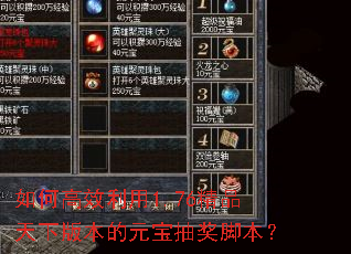 如何高效利用1.76精品天下版本的元宝抽奖脚本? 如何高效利用1.76精品天下版本的元宝抽奖脚本?