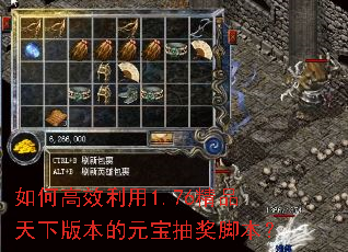 如何高效利用1.76精品天下版本的元宝抽奖脚本? 如何高效利用1.76精品天下版本的元宝抽奖脚本?
